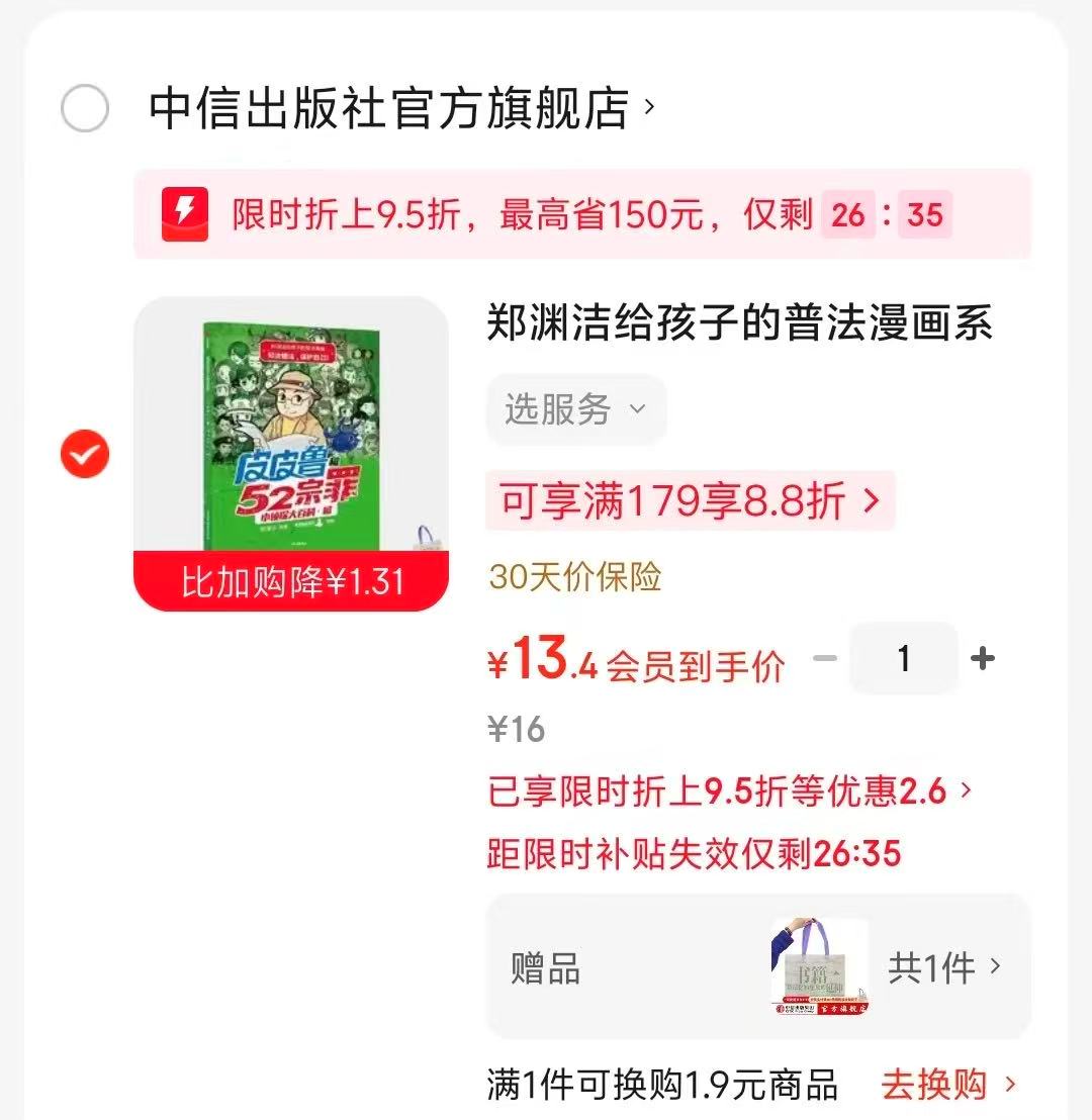 郑渊洁给孩子的普法漫画皮皮鲁和52宗罪 13元 - 86线报
