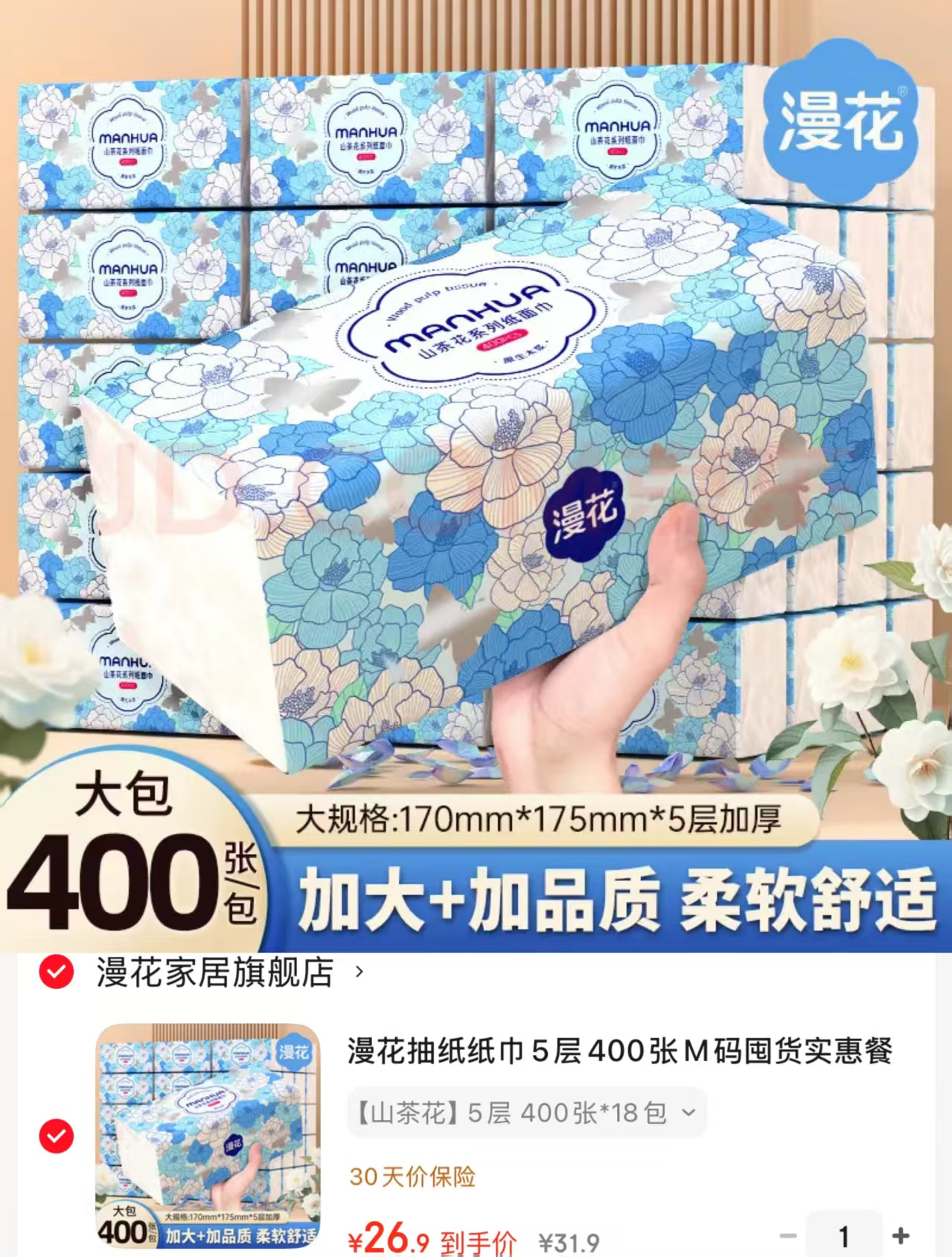 漫花山茶花柔韧抽纸80抽*18大包 26.9元 - 86线报