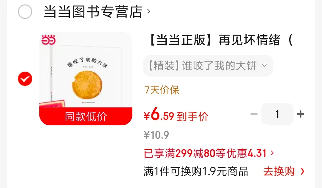 谁咬了我的大饼精装 6.5元 - 86线报