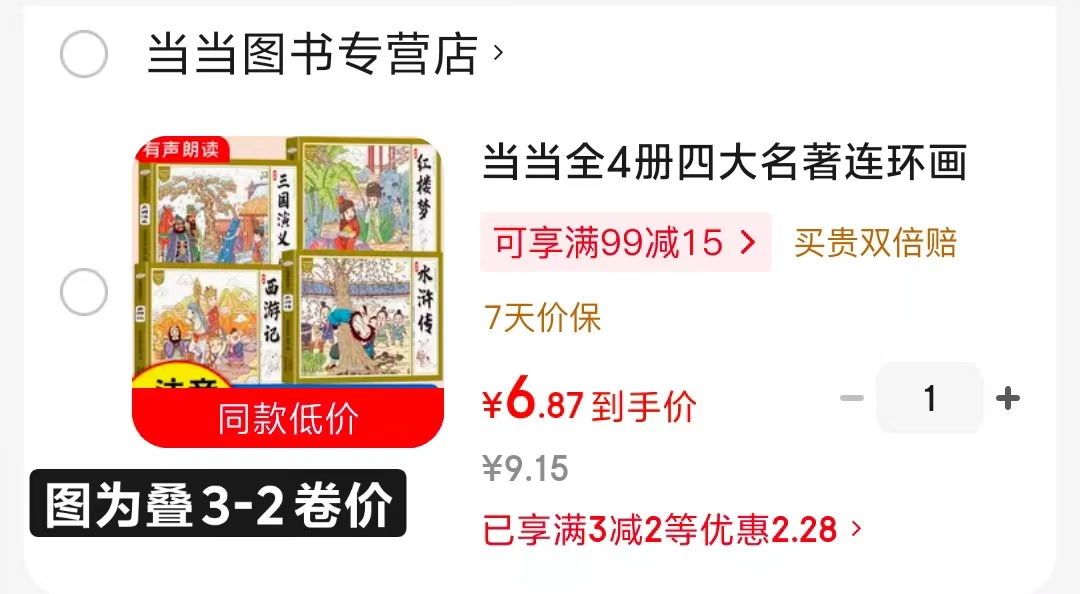 四大名著连环画4册 9.1元 - 86线报