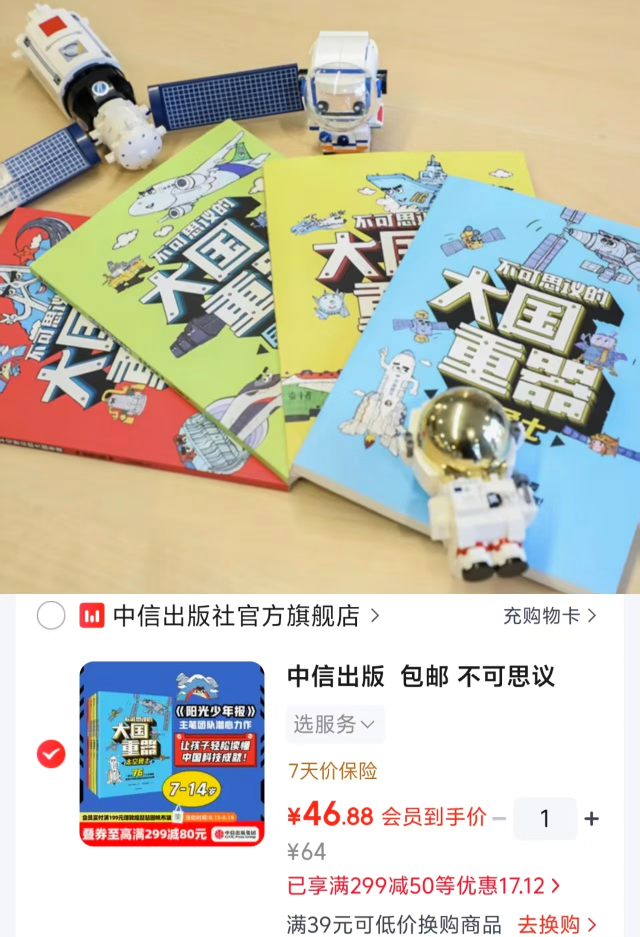 不可思议的大国重器共4册 46.8元 - 86线报 不可思议的大国重器共4册 46.8元 - 86线报