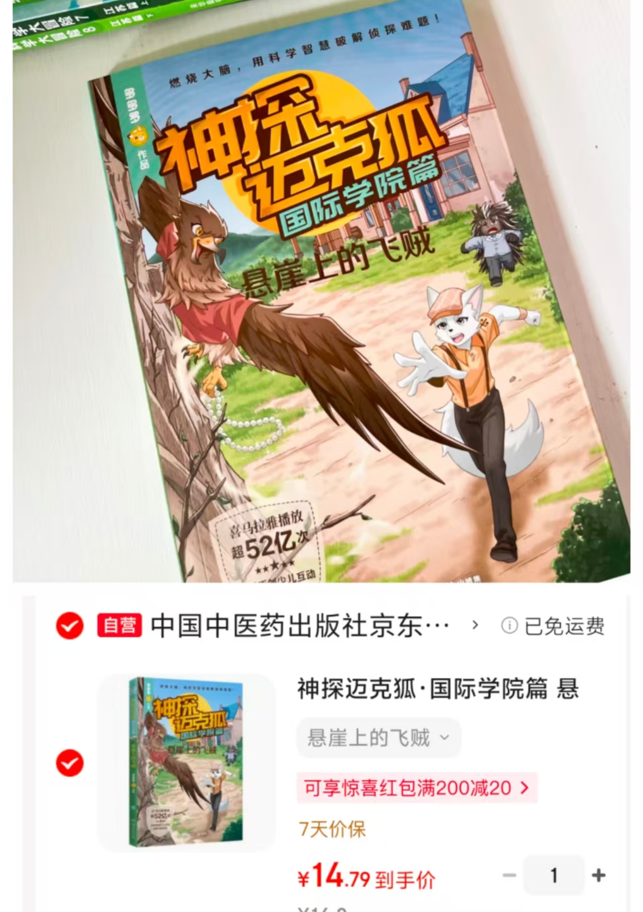 神探迈克狐悬崖上的飞贼课外书 14.7元 - 86线报 神探迈克狐悬崖上的飞贼课外书 14.7元 - 86线报