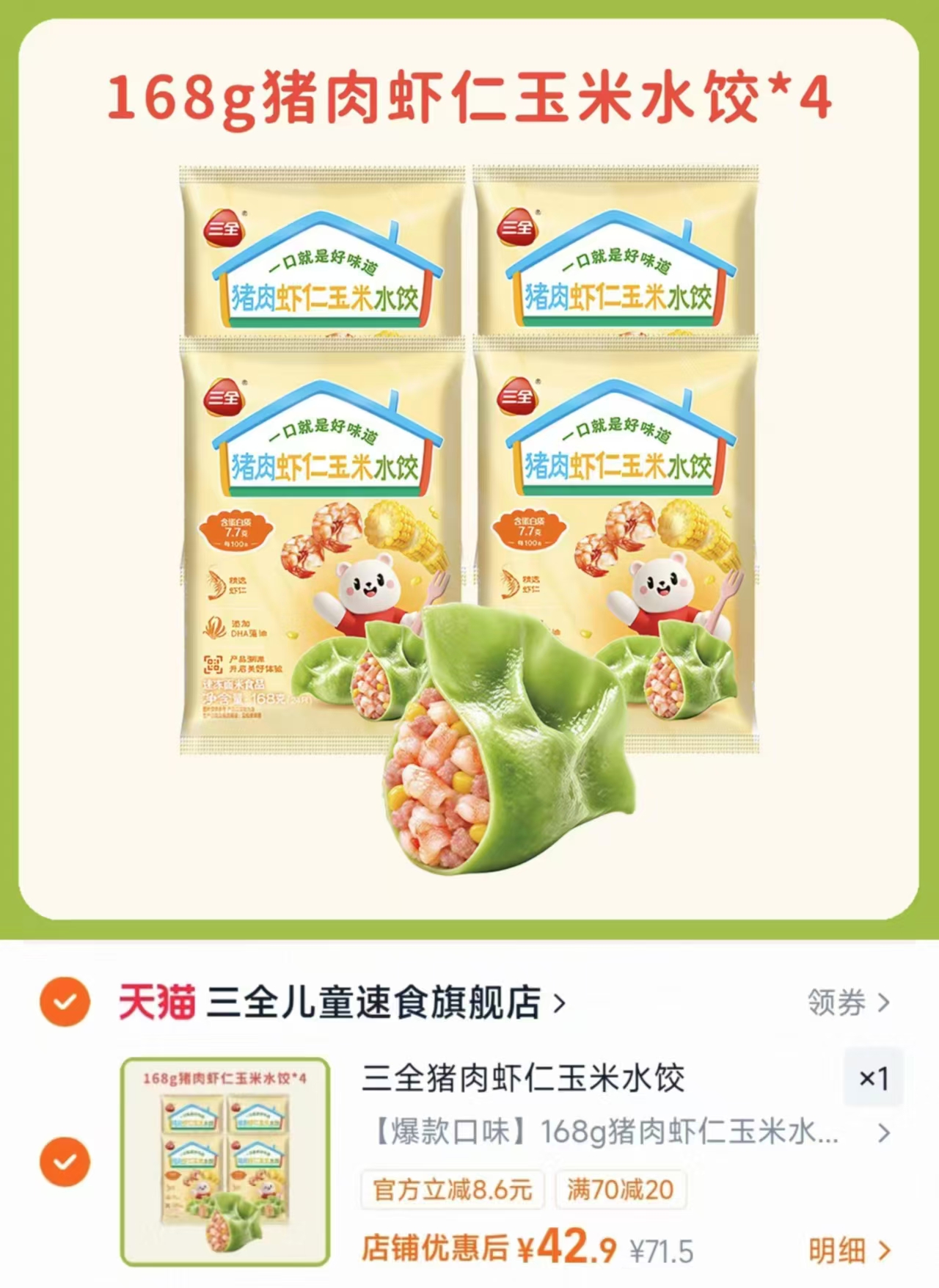 三全儿童宝宝水饺猪肉虾仁玉米番茄牛肉鳕鱼速冻饺子早餐 拍4件 42.9元 - 86线报 三全儿童宝宝水饺猪肉虾仁玉米番茄牛肉鳕鱼速冻饺子早餐 拍4件 42.9元 - 86线报