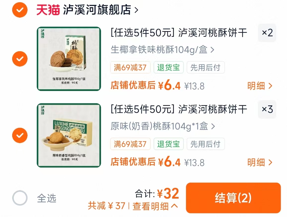 泸溪河桃酥饼干零食任选拍5件 32元 - 86线报