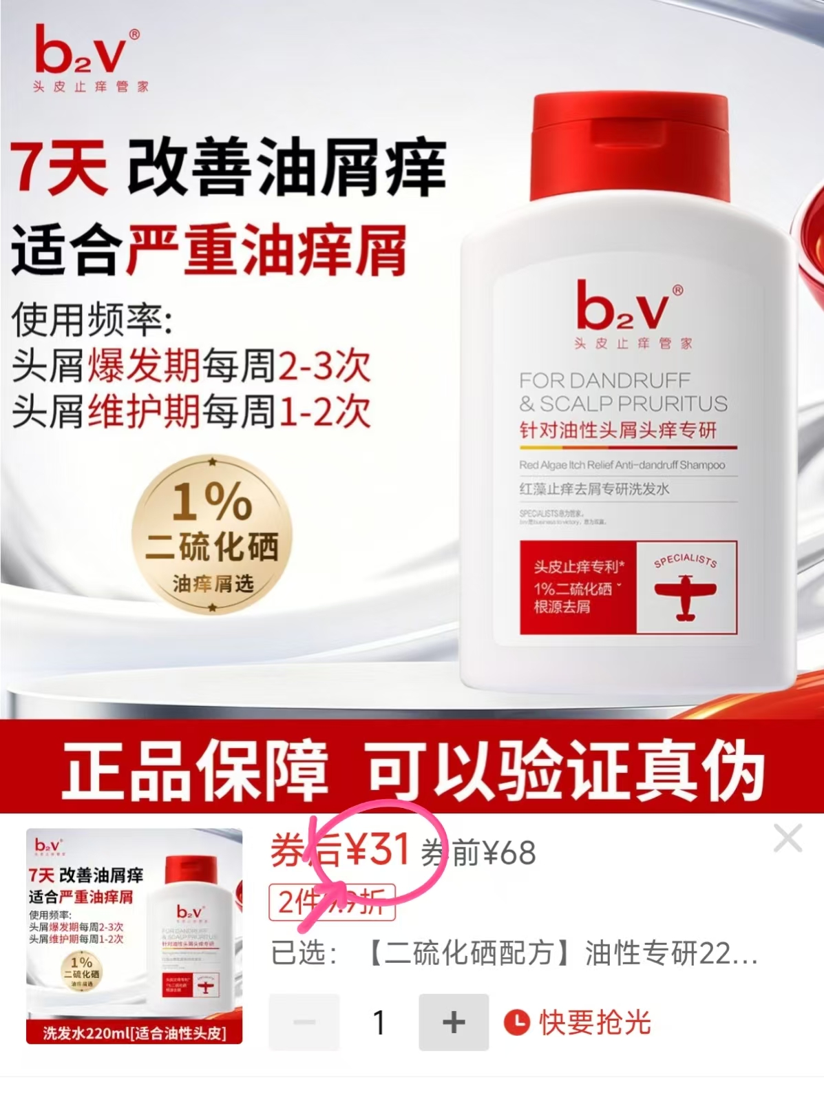 b2v洗发水1%二硫化硒去屑深层清洁改善头皮健康缓解头痒 31元 - 线报酷