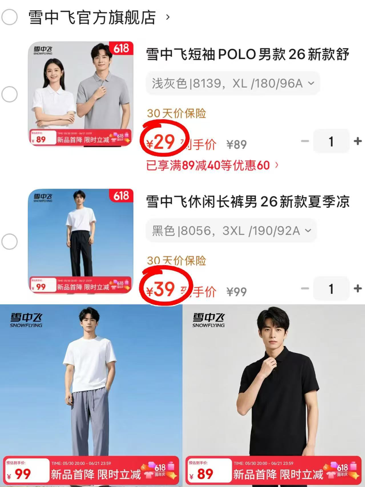 雪中飞polo上衣 29元，雪中飞凉感裤子 39元 - 86线报