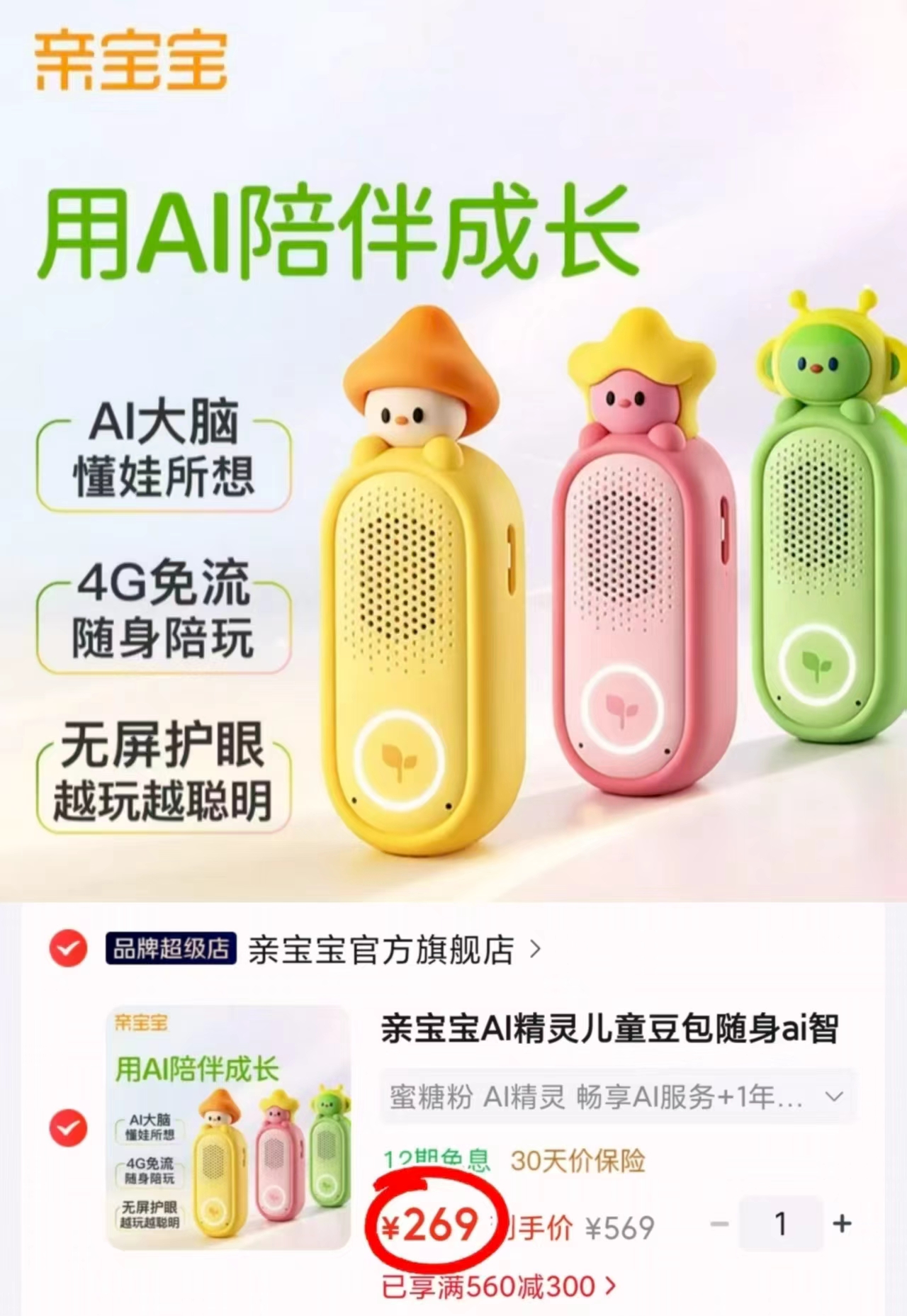 亲宝宝随身AI精灵早教玩具伴伴硅胶款 269元 - 86线报