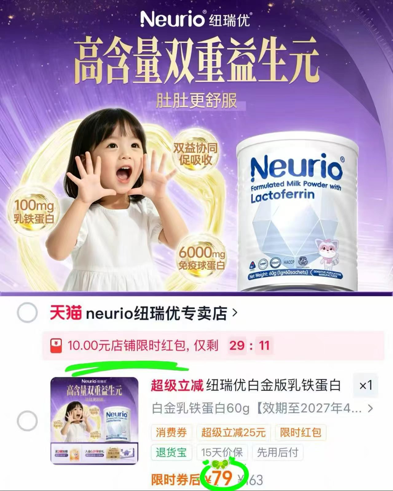 纽瑞优白金版乳铁蛋白60g 79元 - 86线报