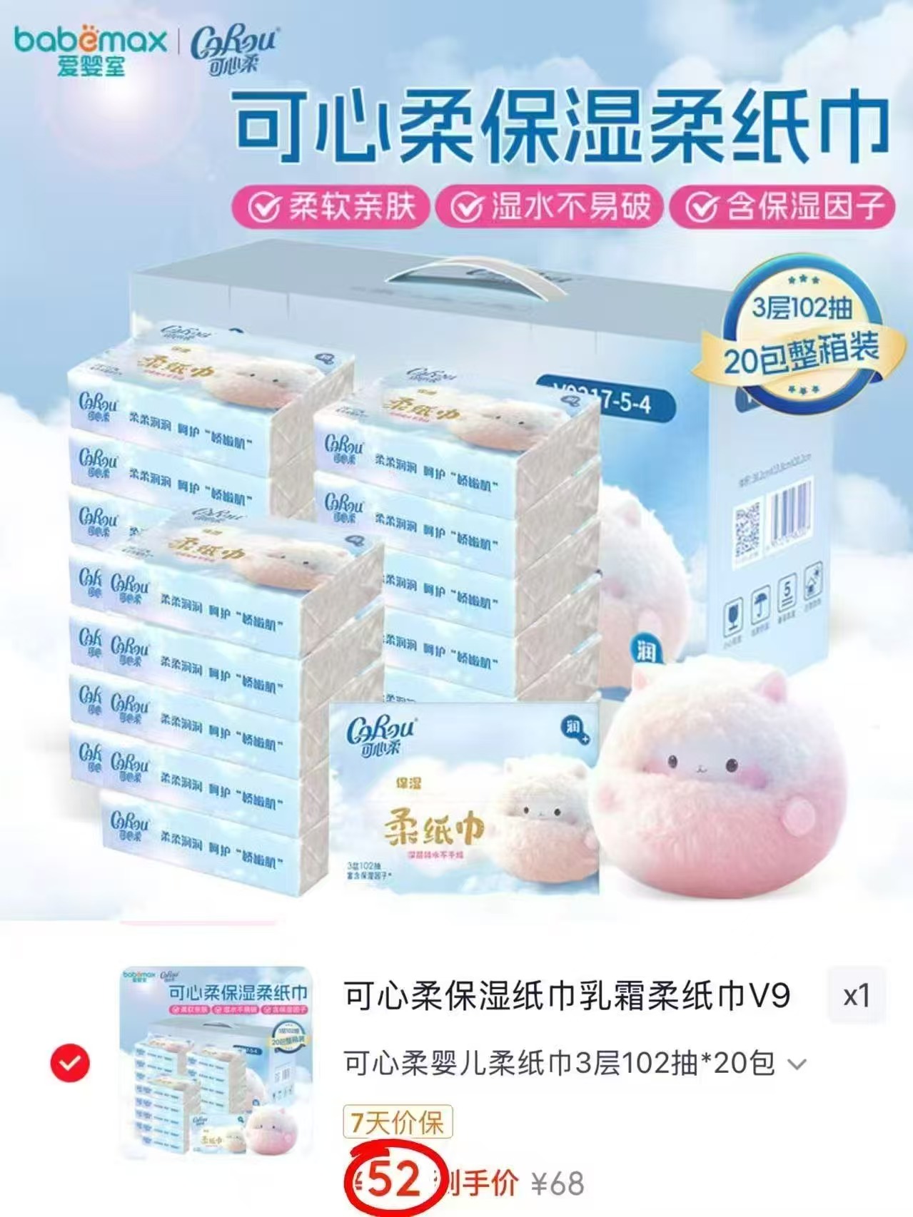 可心柔V9柔纸巾102抽*20包 52元 - 86线报
