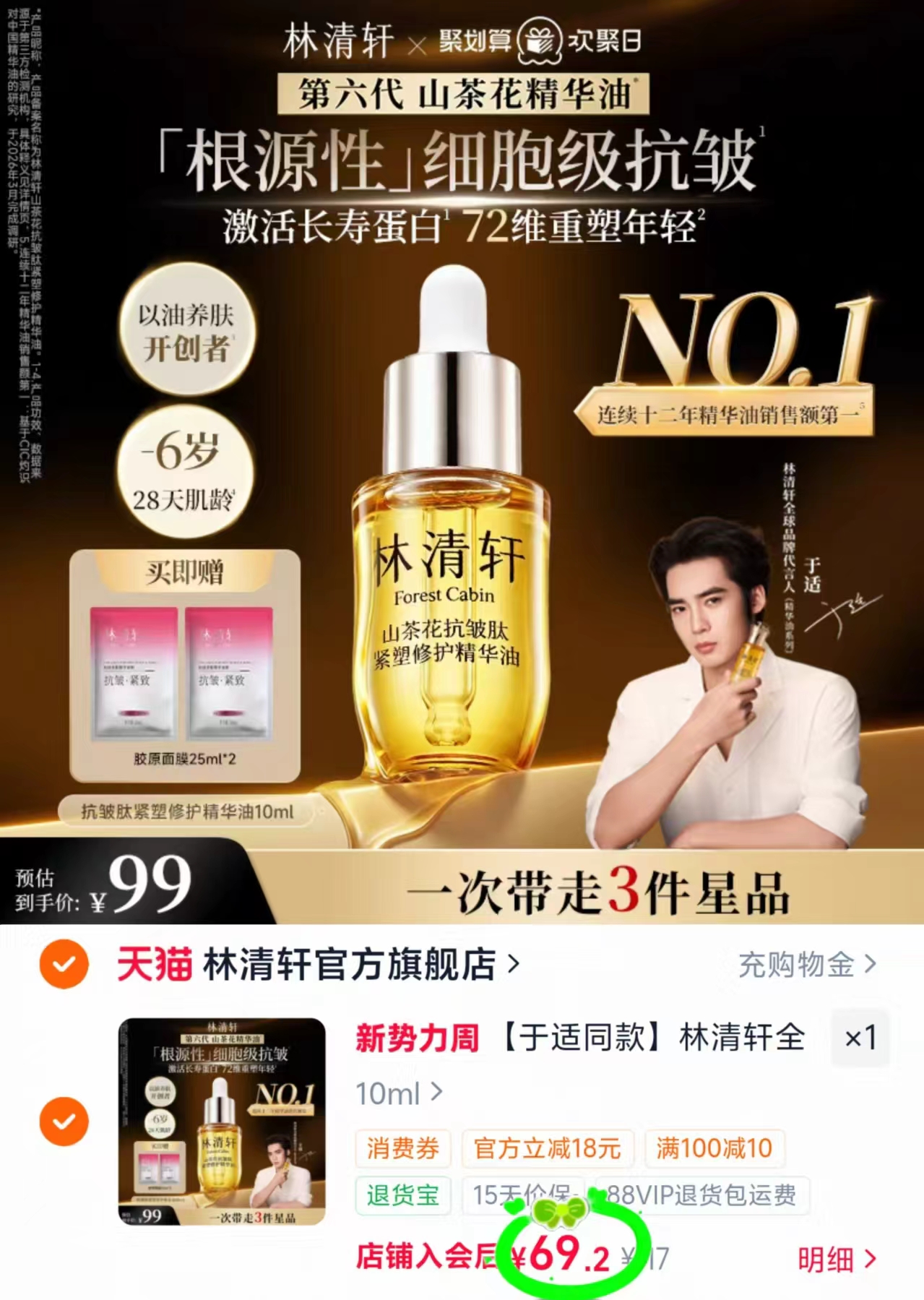 林清轩山茶花精华油10ml 需入荟拍 赠面膜*2 69元 - 86线报
