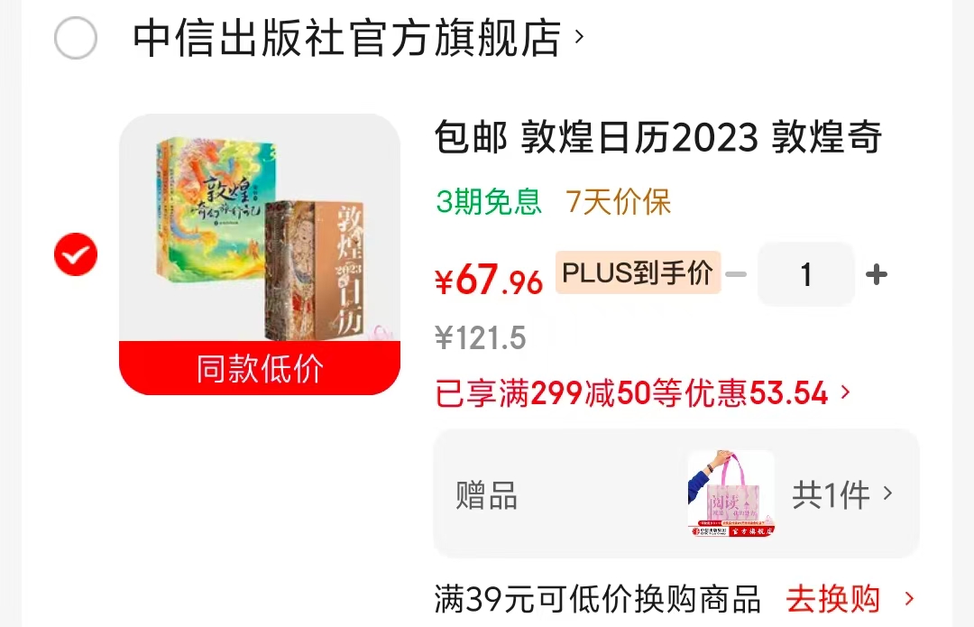敦煌日历2023+敦煌奇幻旅行记2册 67元 - 86线报 敦煌日历2023+敦煌奇幻旅行记2册 67元 - 86线报