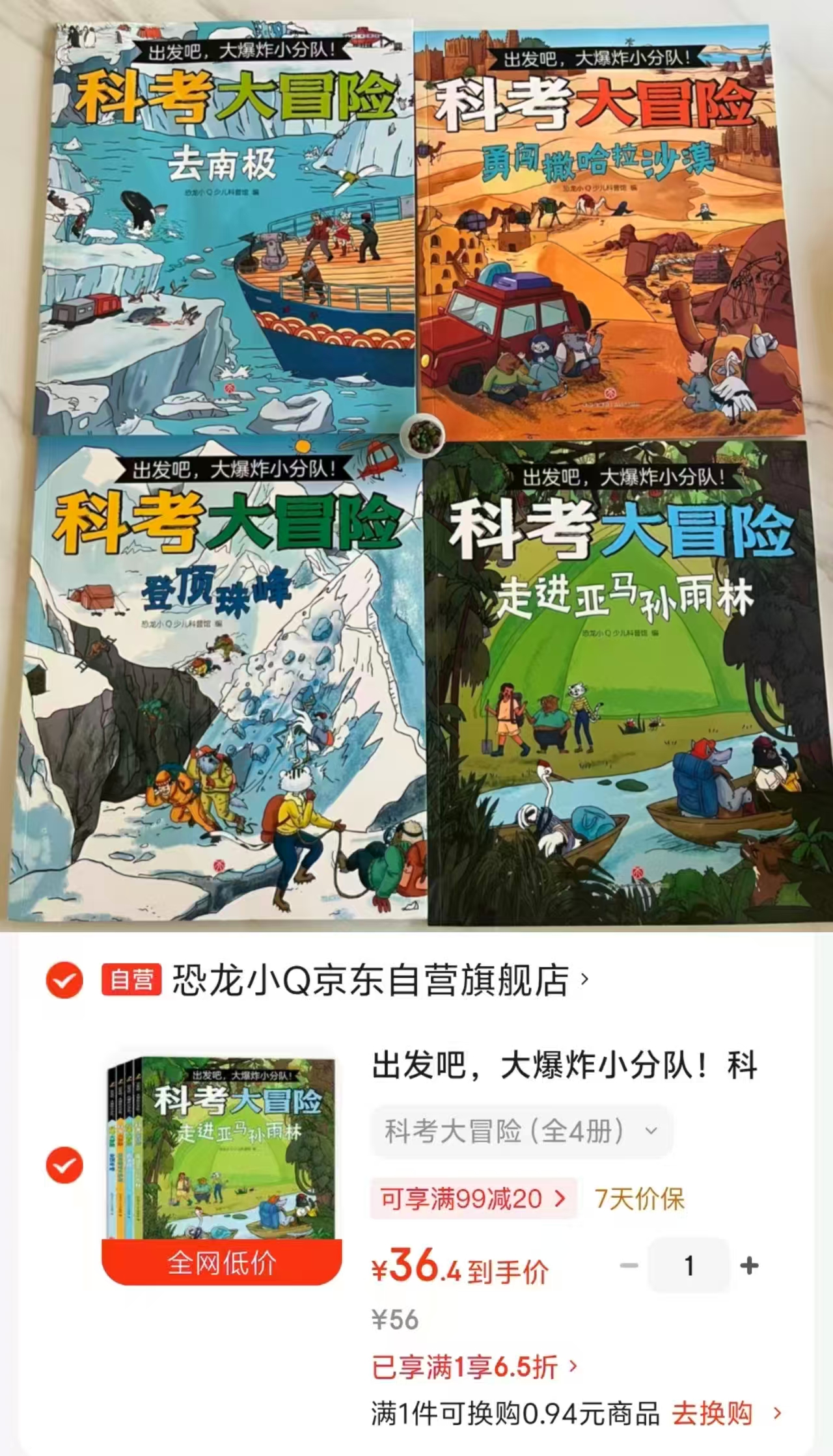 出发吧大爆炸小分队科考大冒险4册 36.4元 - 86线报