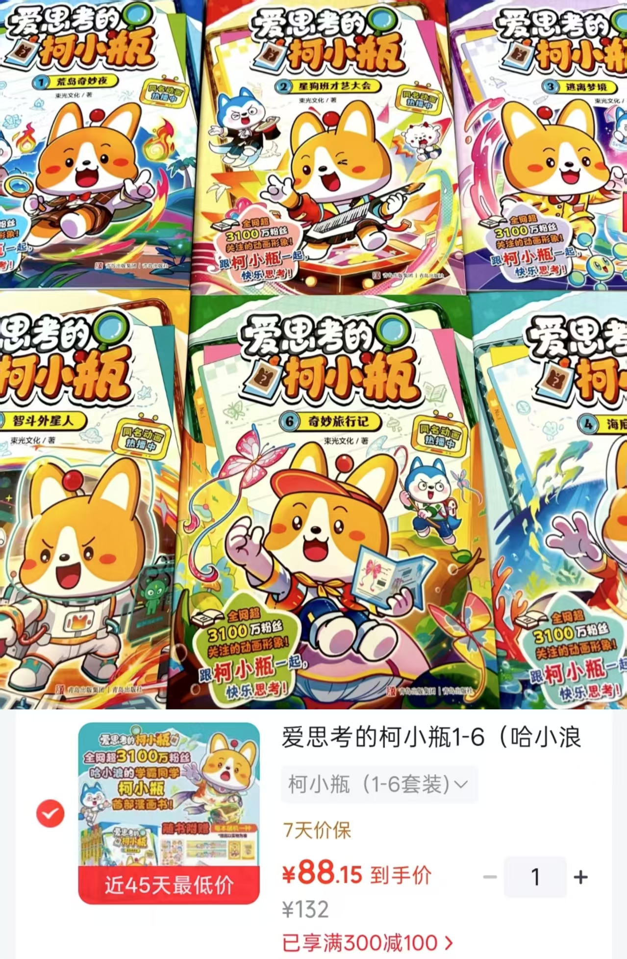 爱思考的柯小瓶1-6册 88.1元 - 86线报 爱思考的柯小瓶1-6册 88.1元 - 86线报