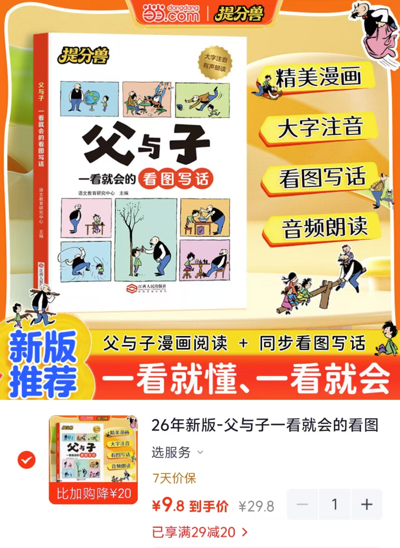 父与子一看就会的看图写话 9.8元 - 86线报 父与子一看就会的看图写话 9.8元 - 86线报