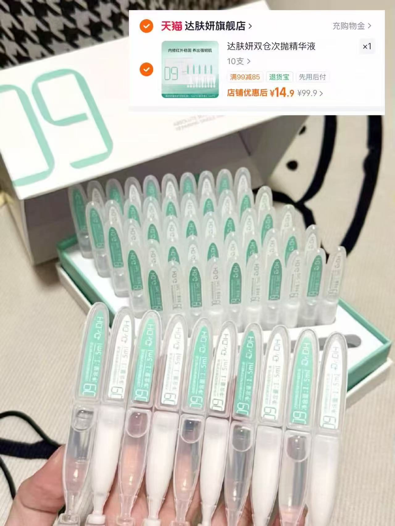 达肤研次抛10支 14.9元 - 86线报