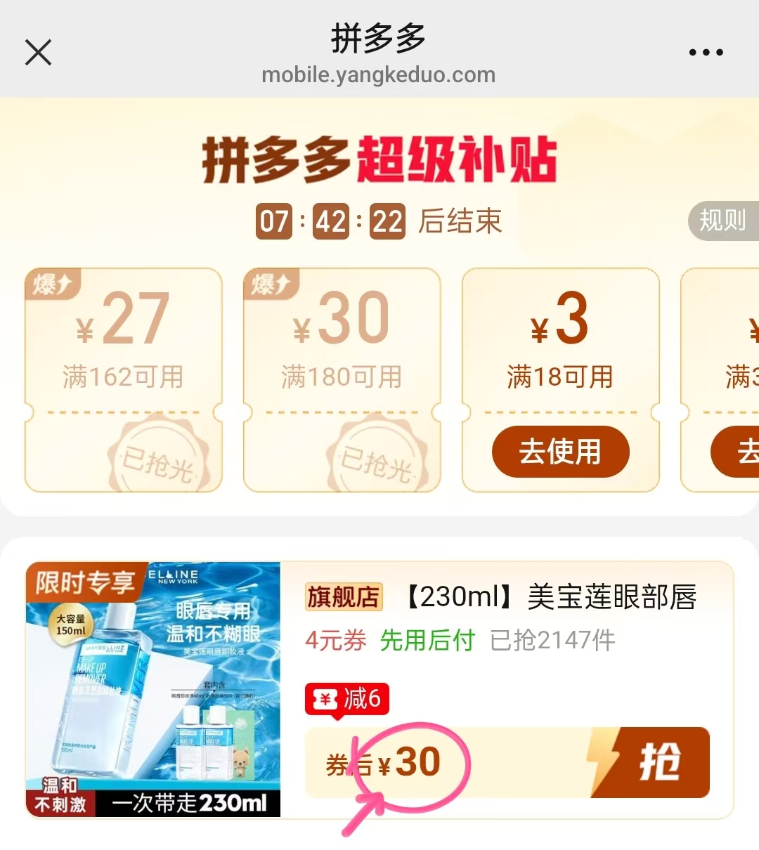 美宝莲眼唇卸230ml 送化妆棉50片 30元 - 折送网