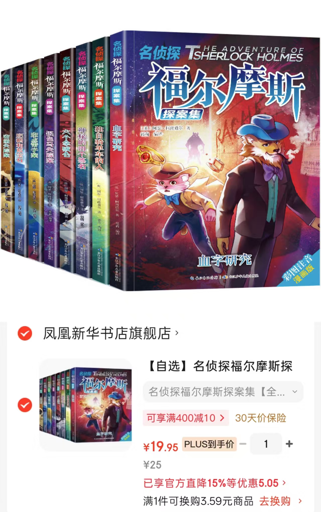 名侦探福尔摩斯探案集全套8册 赠思维导图 19.9元 - 86线报