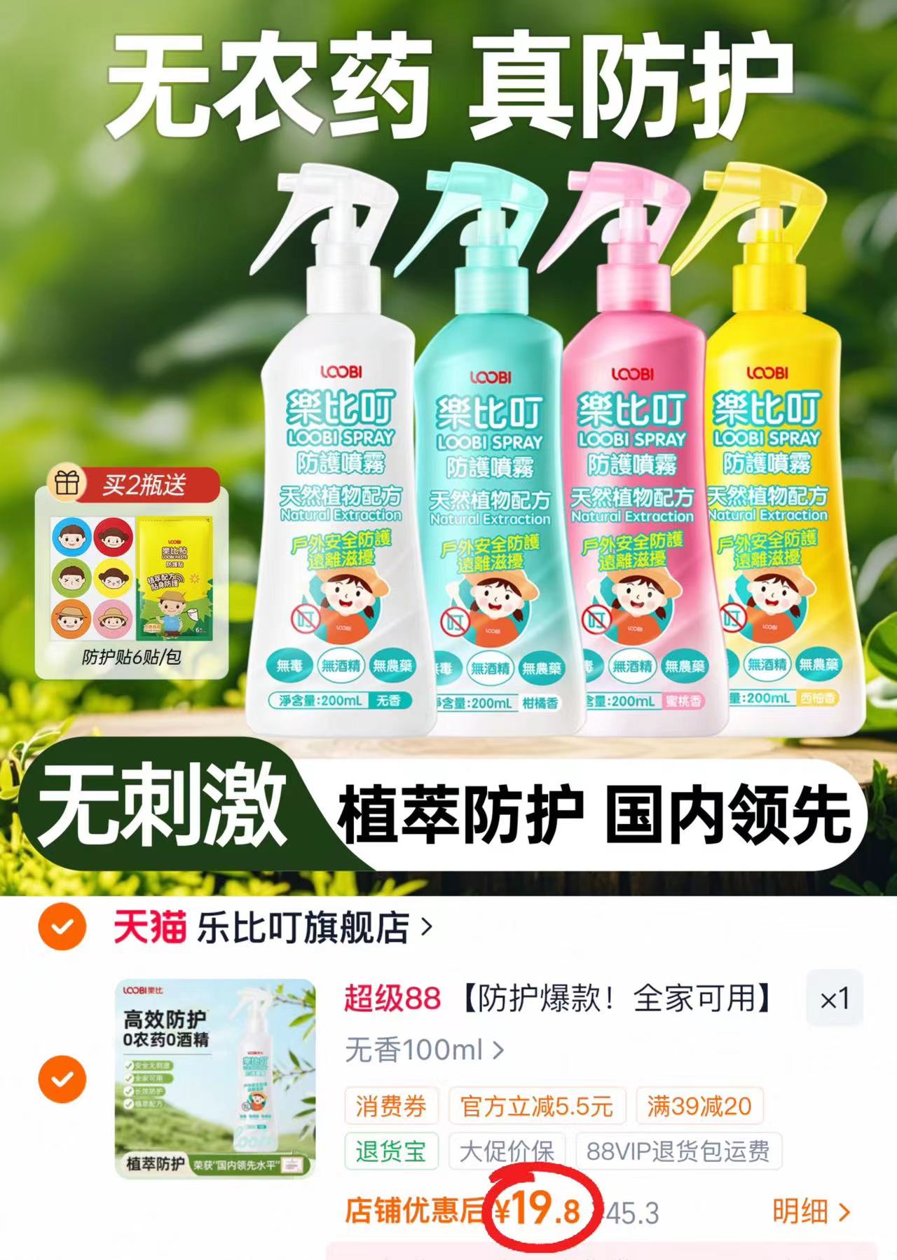 乐比叮婴儿驱蚊喷雾100ml/瓶 19.8元 - 86线报