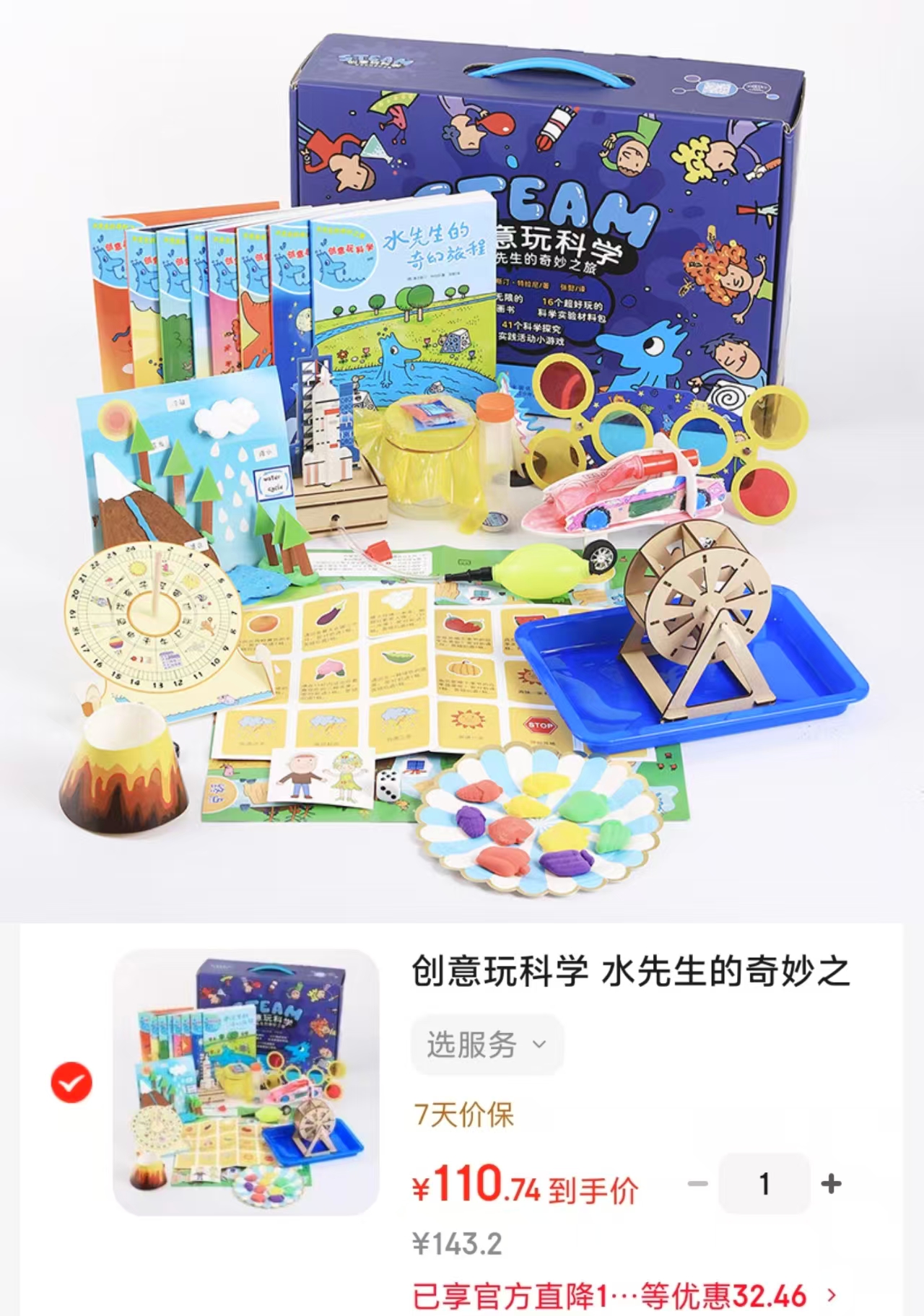 创意玩科学实验大礼盒水先生的奇妙之旅8册科普图书➕16个科学实验材料包➕41个实践活'动小游戏 110.7元 - 86线报
