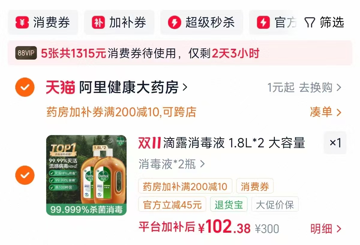 滴露消毒液1.8L*2瓶 105元 - 86线报