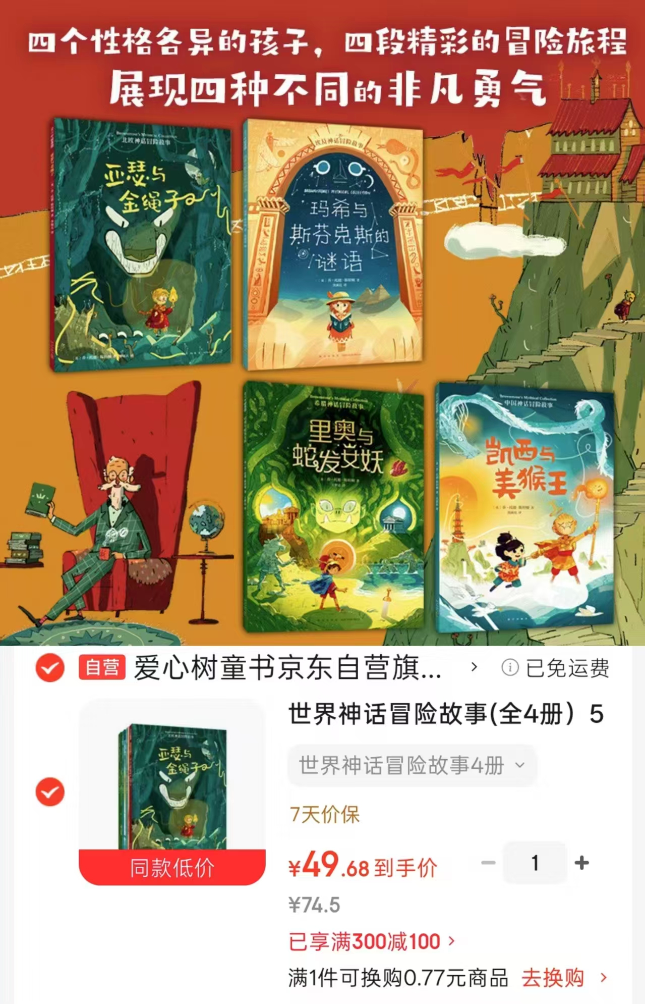 世界神话冒险故事全4册 赠阅读指导手册 49.6元 - 86线报 世界神话冒险故事全4册 赠阅读指导手册 49.6元 - 86线报
