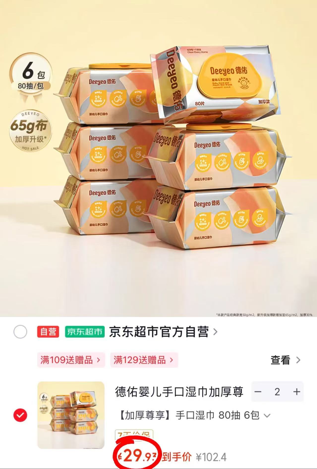 德佑尊享手口湿巾80抽/包 拍2发12包 59.8元 - 86线报