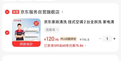 亰东空调2挂全拆洗 120.9元 - 86线报