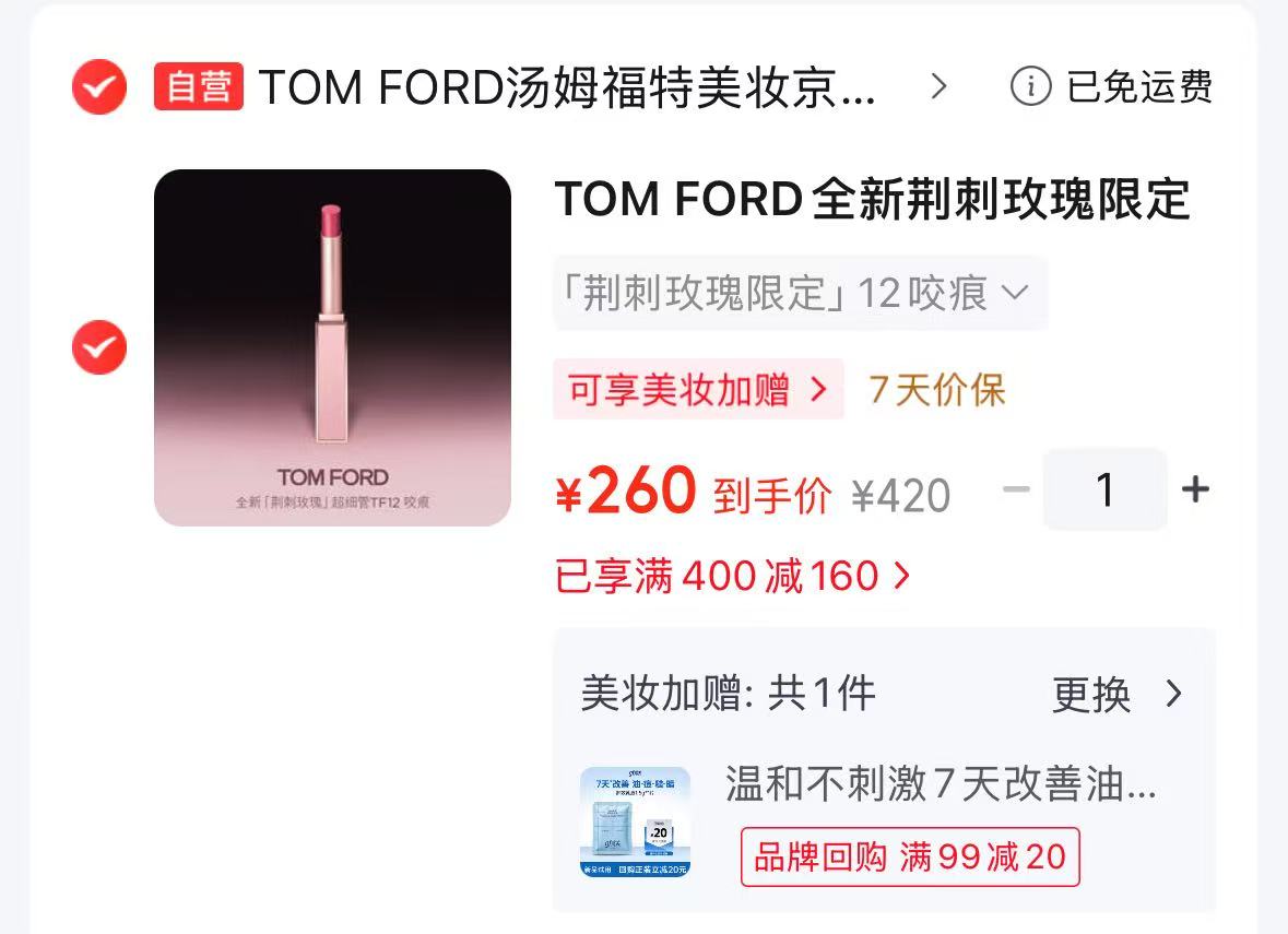 TOM FORD荆刺玫瑰超细管 260元 - 86线报 TOM FORD荆刺玫瑰超细管 260元 - 86线报