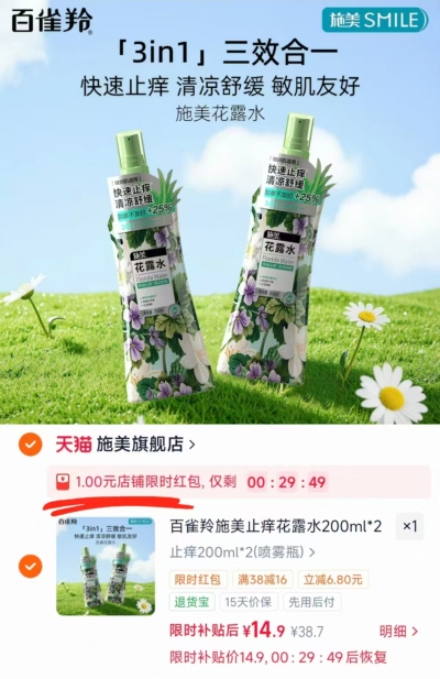 百雀羚施美止痒花露水200ml*2瓶 14.9元 - 86线报