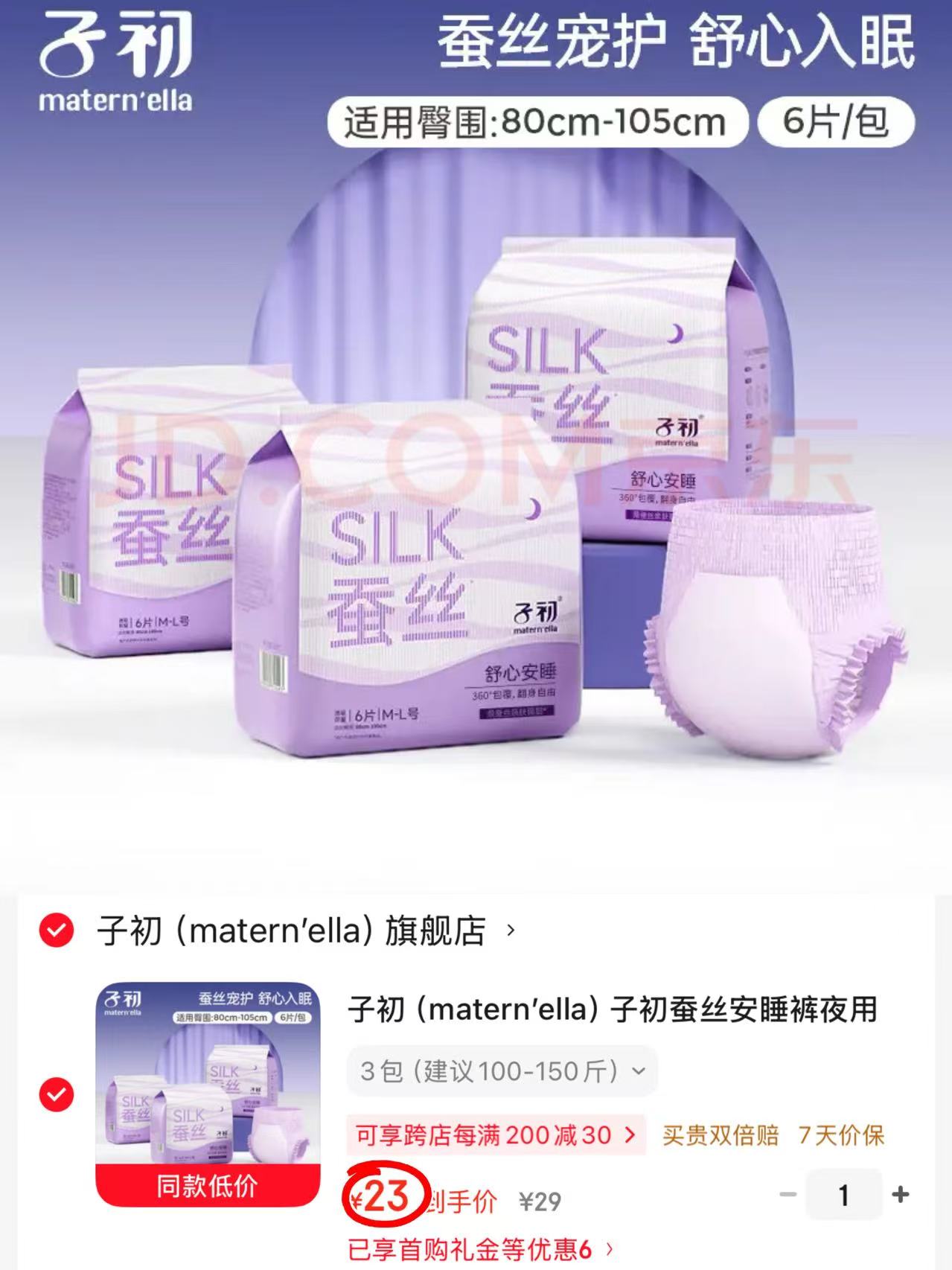 子初蚕丝安睡裤拍1发3包 23元 - 86线报