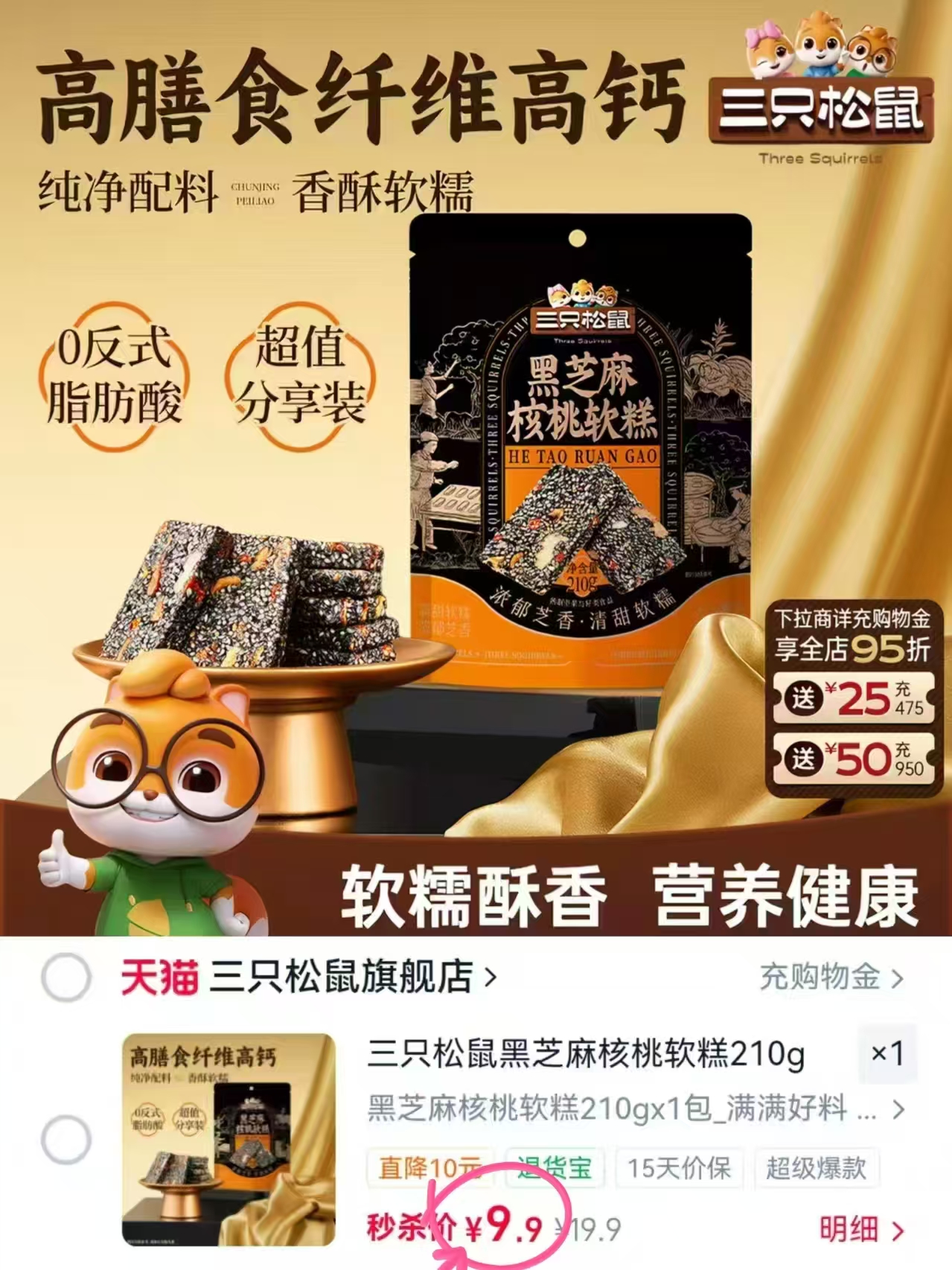 三只松鼠黑芝麻核桃软糕210g约28-30个 9.9元 - 86线报