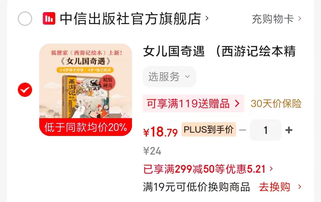 女儿国奇遇3-8岁西游记绘本精装 18.7元 - 86线报 女儿国奇遇3-8岁西游记绘本精装 18.7元 - 86线报