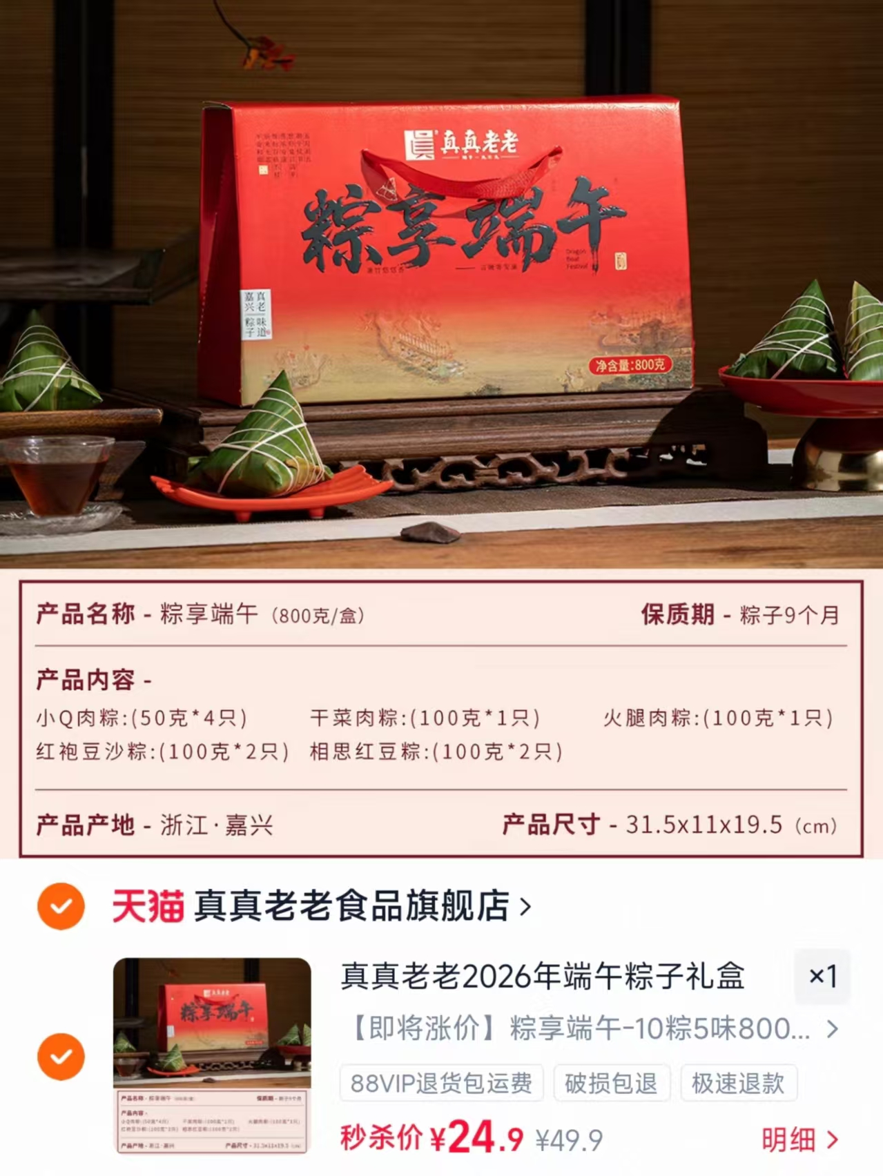真真老老粽子禮盒800g拍首项10粽5味 24.9元 - 86线报