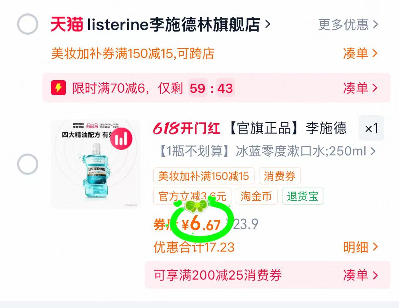 李施德林冰蓝零度漱口水250ml 6.67元 - 86线报