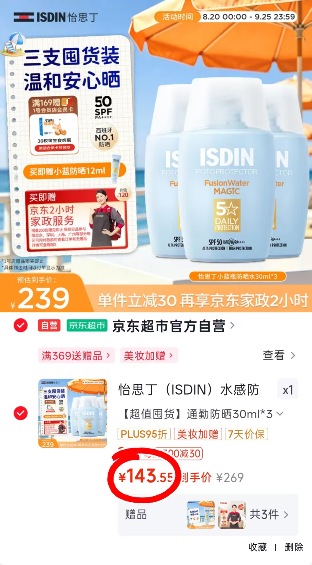 怡思丁水感防晒霜隔离30ml*3 143.55元 - 86线报