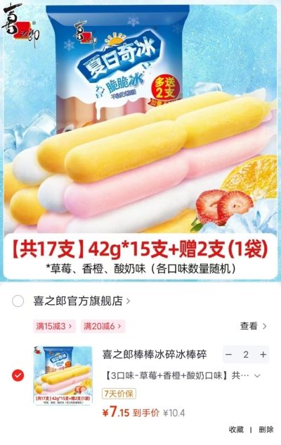 喜之郎棒棒冰拍2发34支 14.8元 - 线报酷