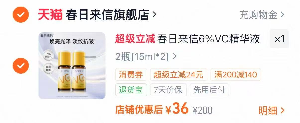 春日来信6%VC美白精华15ml*2瓶 36元 - 86线报