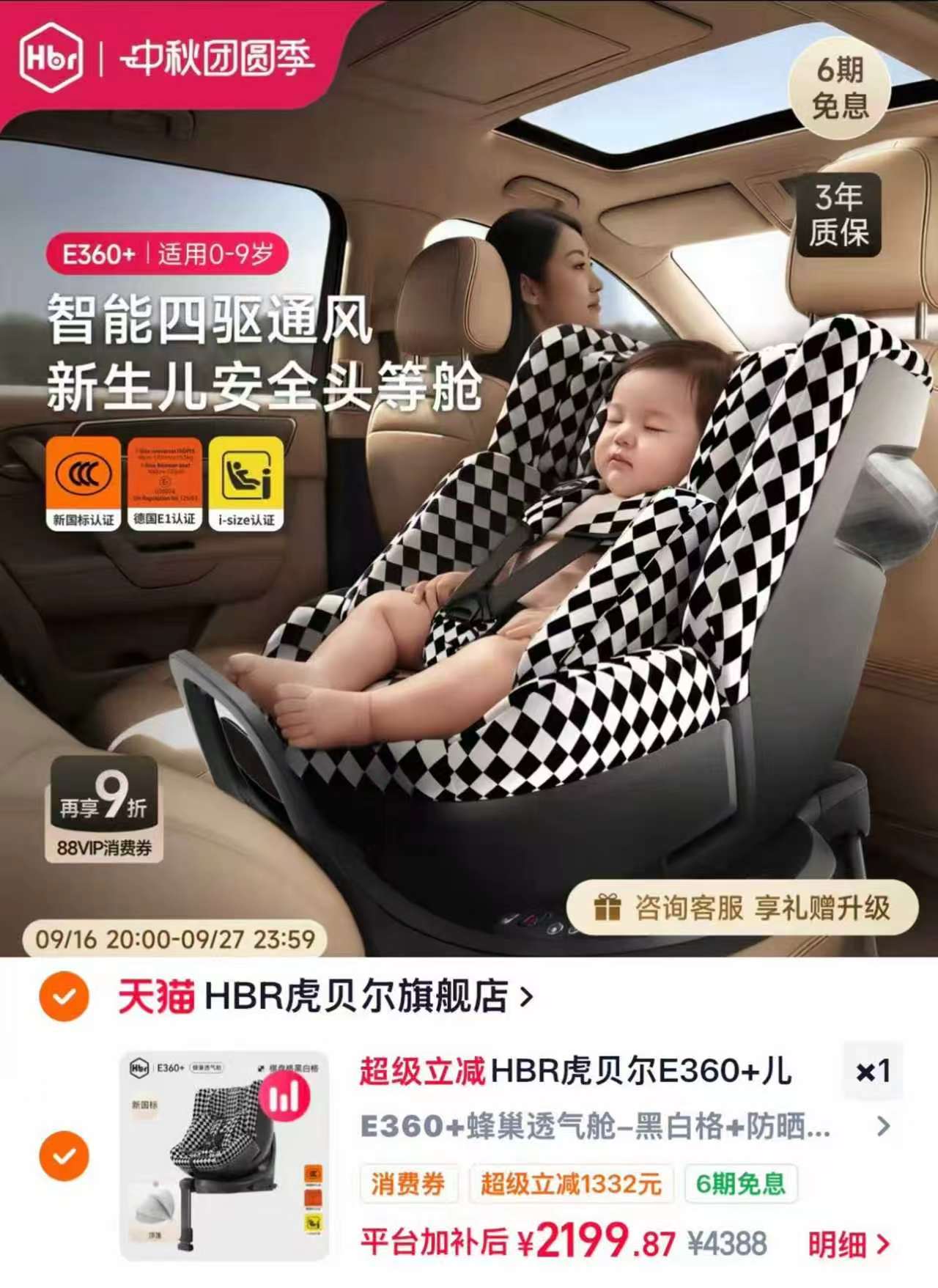HBR虎贝尔E360儿童安全座椅婴儿宝宝车载新国标0到9岁智能通风 2199.8元 - 86线报