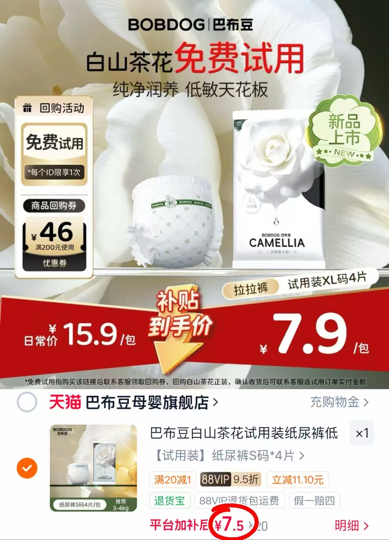 巴布豆山茶花试用装4片 7.5元 - 86线报