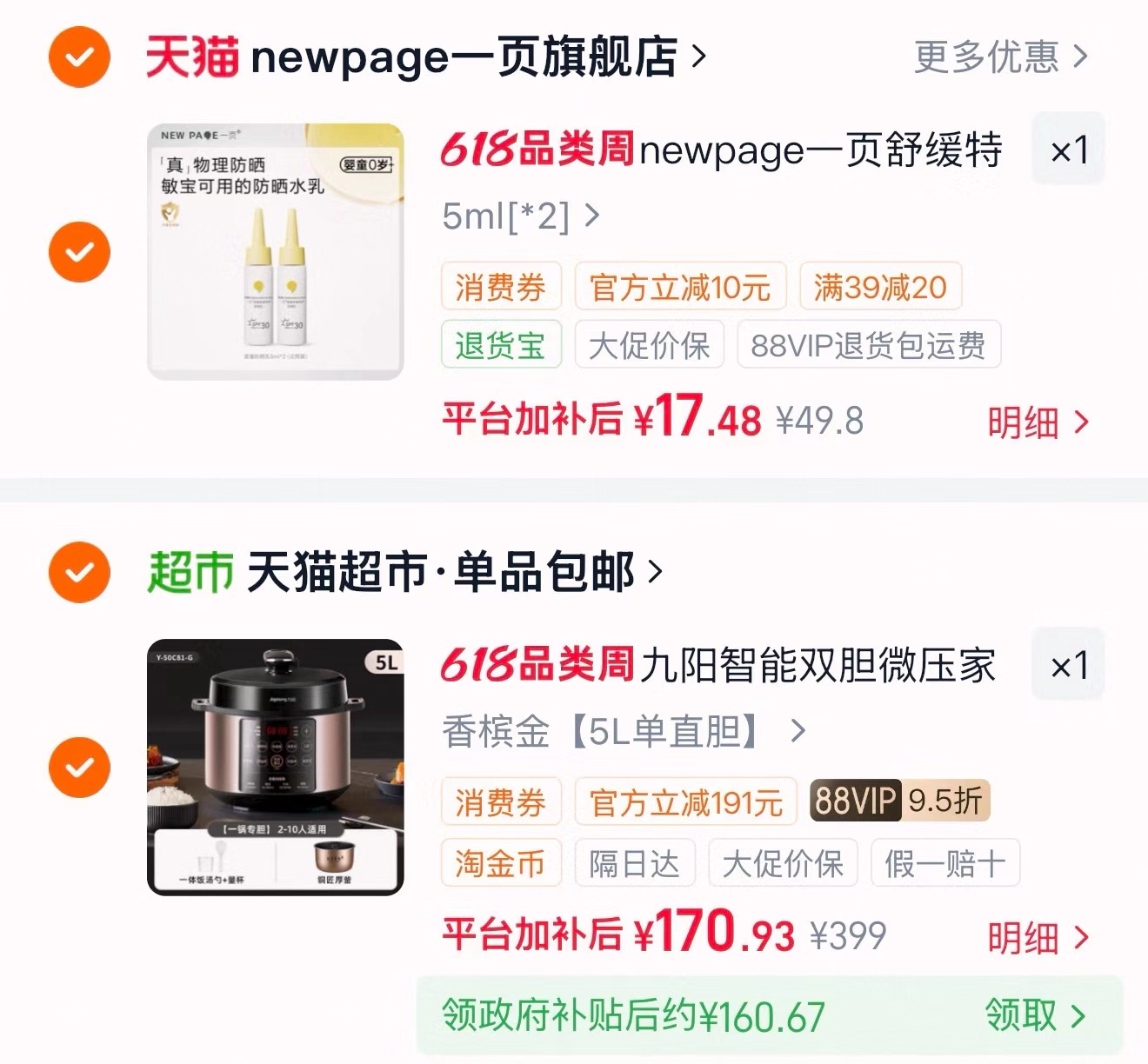 一页婴童防晒霜拍1到手两只 17.4元 - 86线报