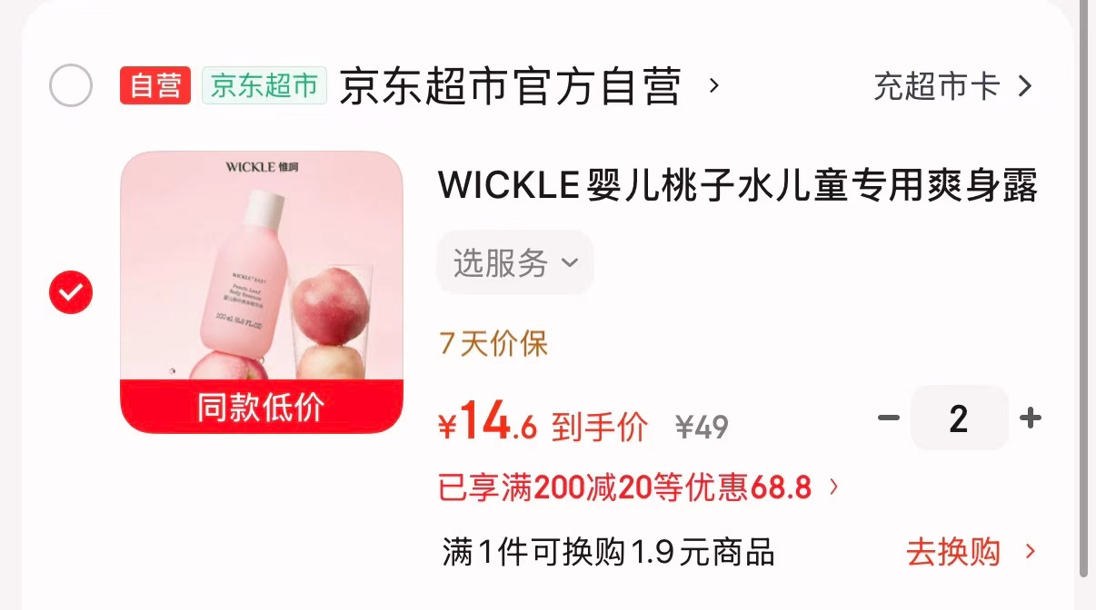WICKLE儿童防晒霜30g/瓶 23.6元，WICKLE桃子水爽身露200ml 19.5元 - 86线报
