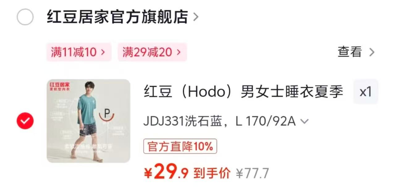 红豆情侣家居服套装圆领 29.9元，红豆情侣家居服套装开衫 29.9元 - 86线报
