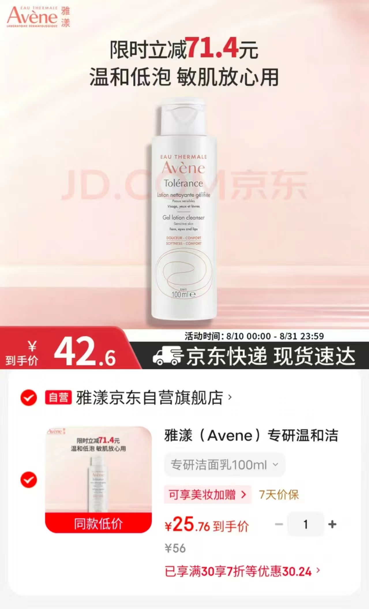 雅漾专研温和洁面100ml 25.7元 - 86线报