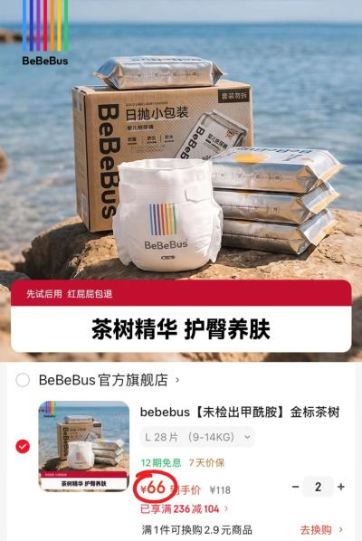 bebebus金标茶树尿不湿拍2件 132元 - 86线报