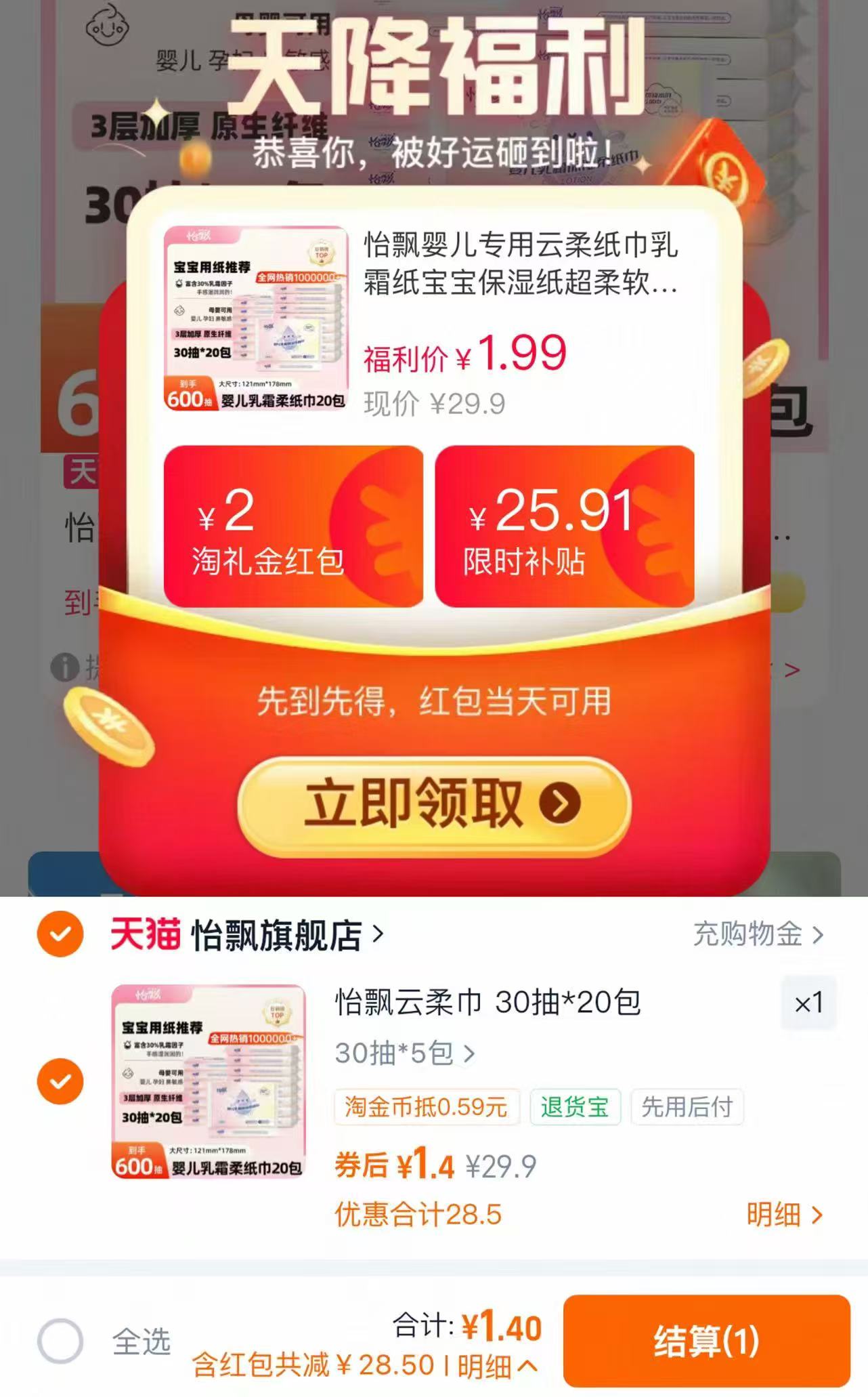 怡飘婴儿云柔纸巾30抽*5包 1.4元 - 86线报