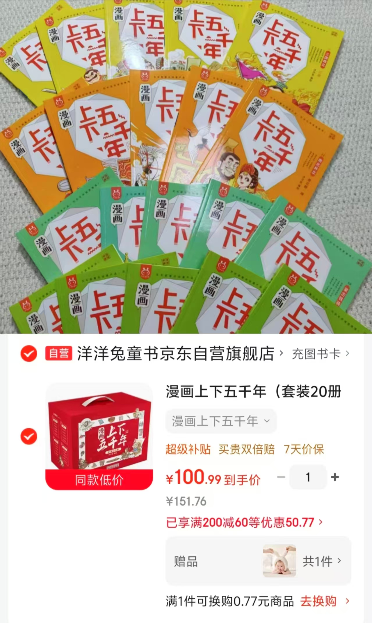 漫画上下五千年套装20册 100.9元 - 86线报