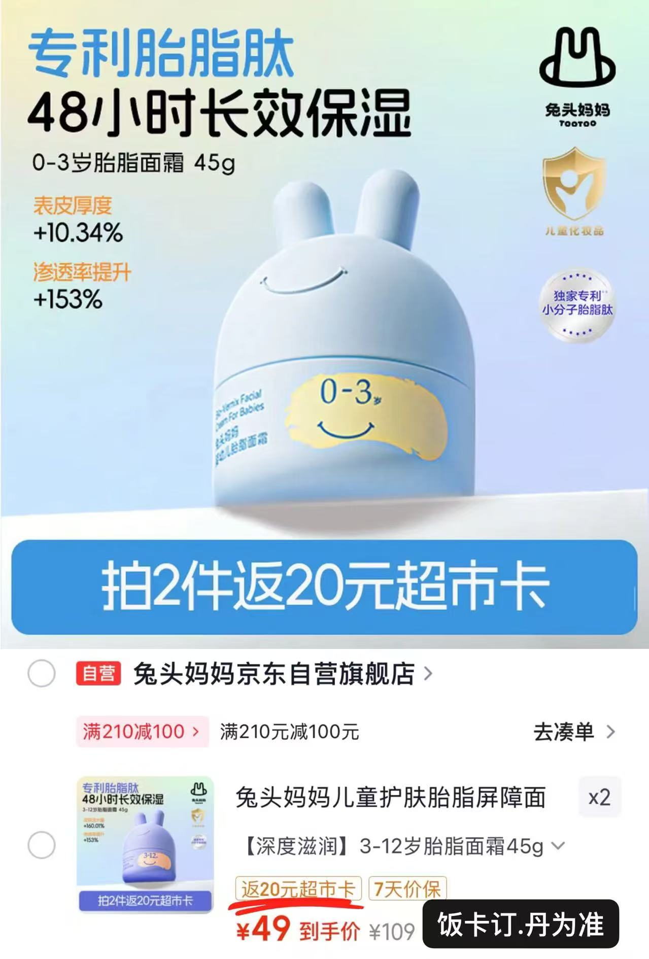 兔头妈妈分龄面霜45g/大罐 拍2罐 78元 - 86线报