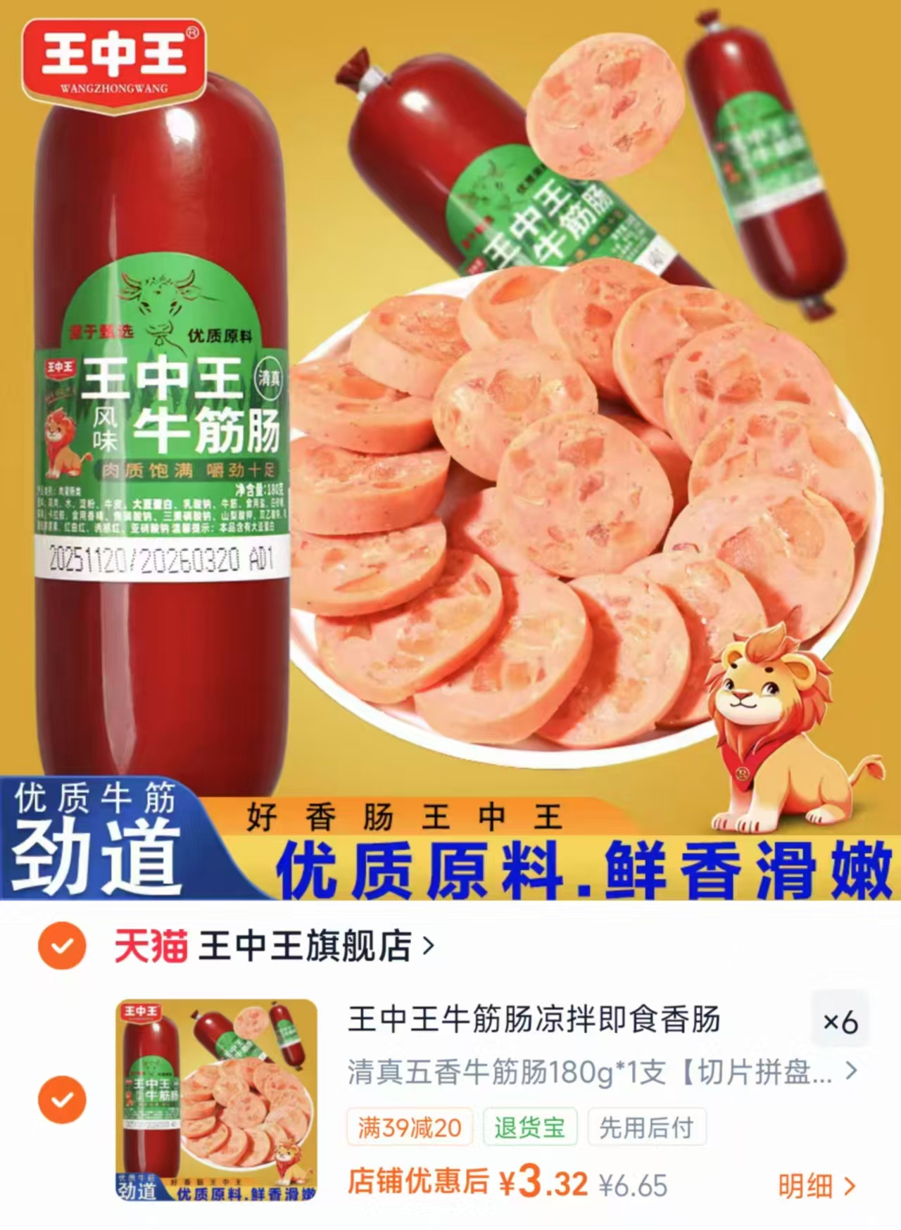 王中王牛筋肠180g拍6根 19.9元 - 86线报