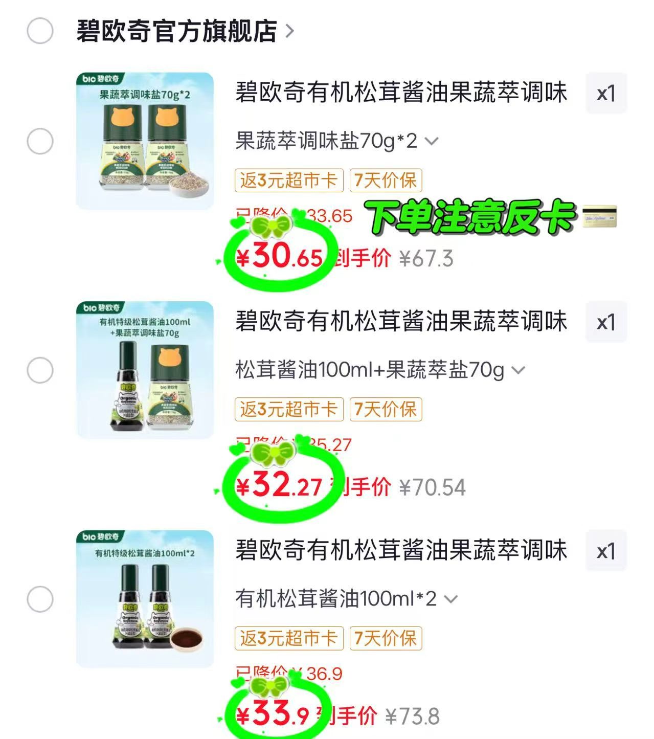 碧欧奇果蔬盐拍1发2瓶 30.6元,碧欧奇松茸酱油+果蔬盐拍1发2瓶 32.2元 - 86线报 碧欧奇果蔬盐拍1发2瓶 30.6元,碧欧奇松茸酱油+果蔬盐拍1发2瓶 32.2元 - 86线报