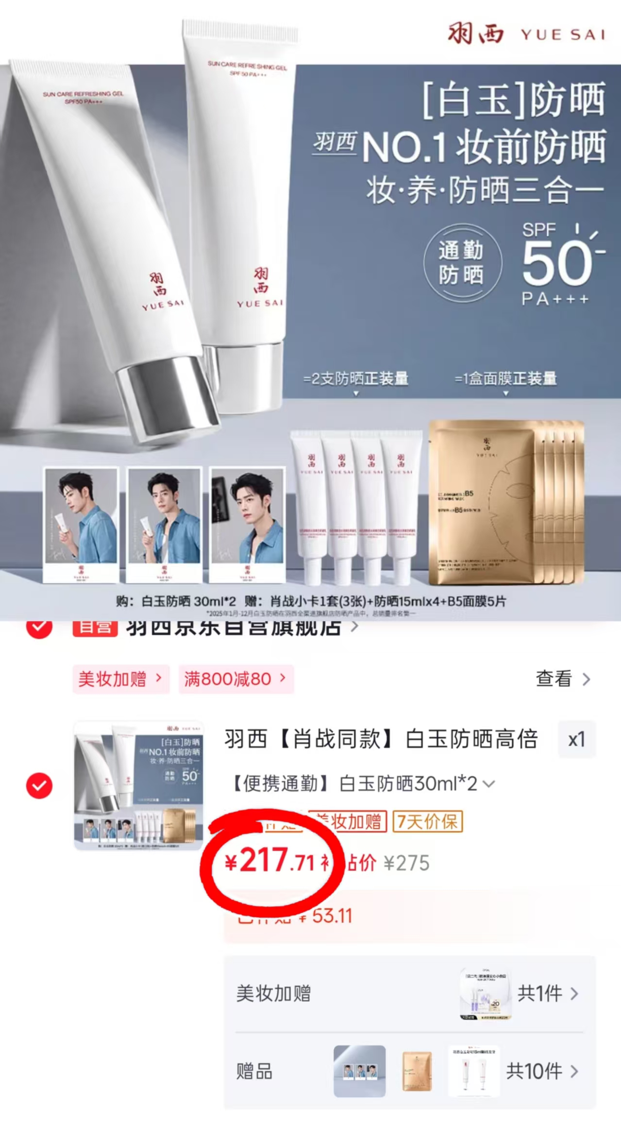 羽西升级白玉防晒霜30ml*2瓶 赠15ml*4+面膜5片 217.7元 - 86线报